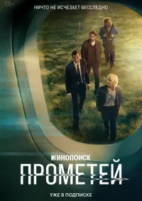 Прометей 1-8 серии