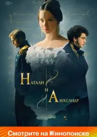 Натали и Александр 1-12 серии